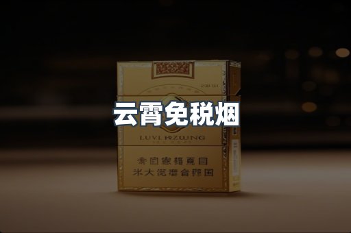 云霄免税烟